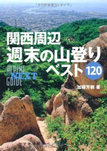 関西周辺 週末の山登りベスト120 (ヤマケイアルペンガイドNEXT)(中古品)