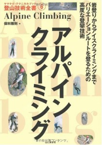 アルパインクライミング (ヤマケイ・テクニカルブック―登山技術全書)(中古品)