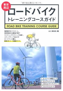 東京周辺ロードバイクトレーニングコースガイド(中古品)