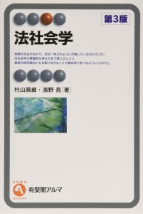 法社会学 第3版 (有斐閣アルマSpecialized)(中古品)