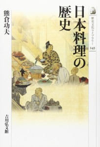 日本料理の歴史 (歴史文化ライブラリー)(中古品)