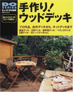 手作り!ウッドデッキ―プロ作品、自作デッキから、キットデッキまで (立風ベストムック 44 DO SERIES)(中古品)