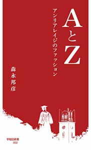 AとZ:アンリアレイジのファッション (早稲田新書)(中古品)