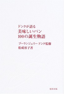 ドンクが語る美味しいパン100の誕生物語(中古品)