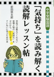 中学受験国語 「気持ち」を読み解く読解レッスン帖 (Yell books)(中古品)