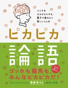 ピカピカ論語(中古品)