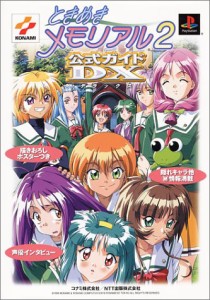 ときめきメモリアル2 公式ガイドDX(中古品)