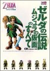 ゼルダの伝説 ムジュラの仮面のすべて(中古品)