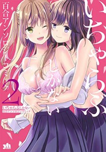 いちゃらぶしかない百合アンソロジーコミック2 (百合姫コミックス)(中古品)