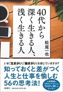 40代から深く生きる人、浅く生きる人(中古品)