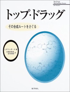 トップ・ドラッグ―その合成ルートをさぐる(中古品)