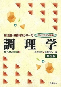 調理学 第3版 (新食品・栄養科学シリーズ―ガイドライン準拠)(中古品)