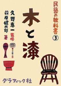 民藝の教科書3 木と漆(中古品)