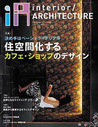 iA/アイエー (interior/ARCHITECTURE)01　?住空間化するカフェ・ショップのデザイン?(中古品)