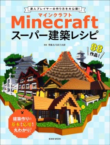 Minecraft(マインクラフト)スーパー建築レシピ (玄光社MOOK)(中古品)
