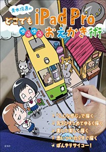 青木俊直のどこでもiPad Proゆるゆるおえかき術(中古品)