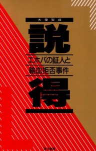 説得—エホバの証人と輸血拒否事件(中古品)