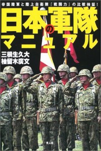 日本の軍隊マニュアル―帝国陸軍と陸上自衛隊『戦闘力』の比較検証(中古品)