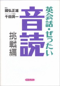 英会話・ぜったい・音読 【挑戦編】?英語の上級回路を作る本(中古品)