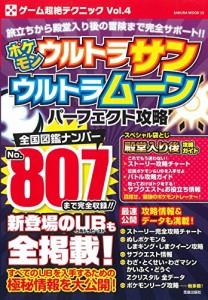 ポケモン ウルトラサン・ウルトラムーン パーフェクト攻略 (サクラムック)(中古品)