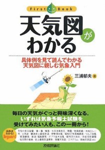 天気図がわかる (ファーストブック)(中古品)