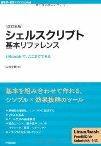 ［改訂新版］ シェルスクリプト基本リファレンス　　−−#!/bin/shで、ここまでできる (WEB+DB PRESS plus)(中古品)