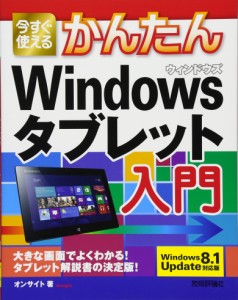 今すぐ使えるかんたん Windowsタブレット入門 [Windows8.1Update 対応版](中古品)