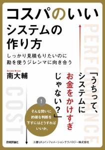 コスパのいいシステムの作り方 ~しっかり見積もりたいのに勘を使うジレンマに向き合う(中古品)