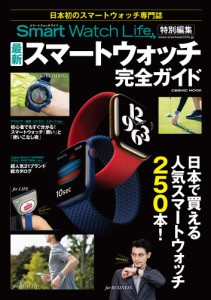 SmartWatchLife特別編集 最新スマートウォッチ完全ガイド (COSMIC MOOK)(中古品)