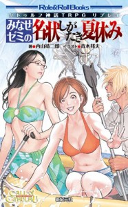 クトゥルフ神話ＴＲＰＧリプレイ みなせゼミの名状しがたき夏休み (Role&Roll Books)(中古品)