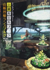 エンドブレイカー！　上級ルールブック　山斬烈槍ランスブルグ (TOMMY WALKER TRPG)(中古品)