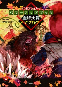 エンドブレイカー！　パワーアップブック　霊峰天舞アマツカグラ (TOMMY WALKER TRPG)(中古品)