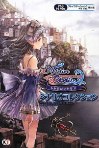 トトリのアトリエ ~アーランドの錬金術士2~ シナリオコレクション(中古品)