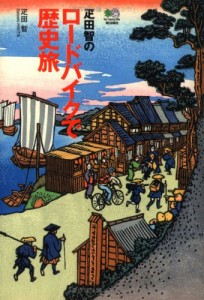 疋田智のロードバイクで歴史旅(中古品)