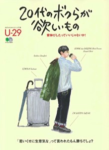 20代のボクらが欲しいもの (20代のための大人入門書 アンダー29シリーズ) (エイムック 3644 U-29)(中古品)