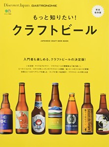 Discover Japan_GASTRONOMIE もっと知りたい! クラフトビール (エイムック 3805 Discover Japan_GASTRONOM)(中古品)