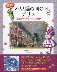 発見! 不思議の国のアリス;鉄とガラスのヴィクトリア時代(中古品)