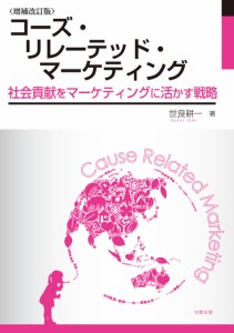 コーズ・リレーテッド・マーケティング[増補改訂版]—社会貢献をマーケティングに活かす戦略(中古品)