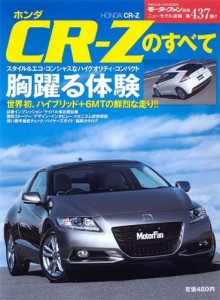 ホンダCR-Zのすべて (モーターファン別冊 ニューモデル速報 第437弾)(中古品)