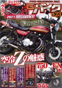 G-WORKS バイク Vol. 23 2021 SUMMER 〔 旧車バイク ) (サンエイムック Gワークス バイク シリーズ)(中古品)