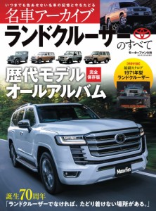 ランドクルーザーのすべて (名車アーカイブ モーターファン別冊)(中古品)