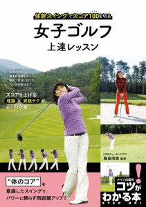 女子ゴルフ 上達レッスン 体幹スイングでスコア100を切る (コツがわかる本!)(中古品)