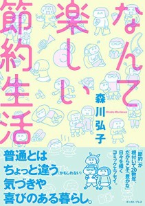 なんて楽しい節約生活 (コミックエッセイの森)(中古品)