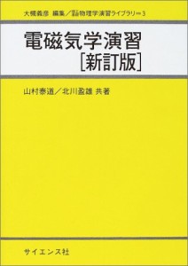 電磁気学演習 (理工基礎 物理学演習ライブラリ)(中古品)