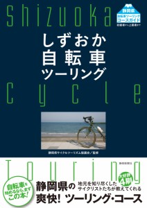 しずおか自転車ツーリング(中古品)