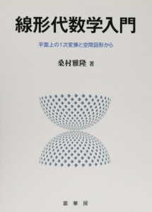 線形代数学入門: 平面上の1次変換と空間図形から(中古品)