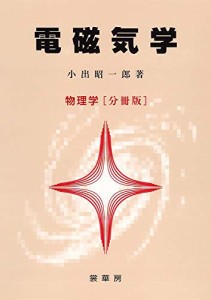 電磁気学　物理学　[分冊版](中古品)