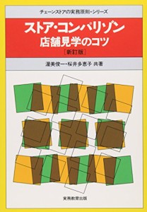 ストア・コンパリゾン―店舗見学のコツ (チェーンストアの実務原則シリーズ)(中古品)