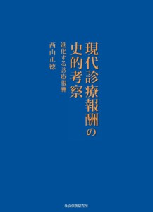 現代診療報酬の史的考察 進化する診療報酬(中古品)