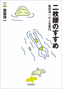 二枚腰のすすめー鷲田清一の人生案内 (教養みらい選書)(中古品)